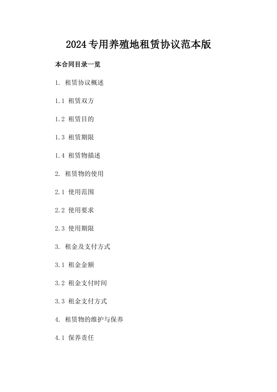 2024专用养殖地租赁协议范本版_第2页