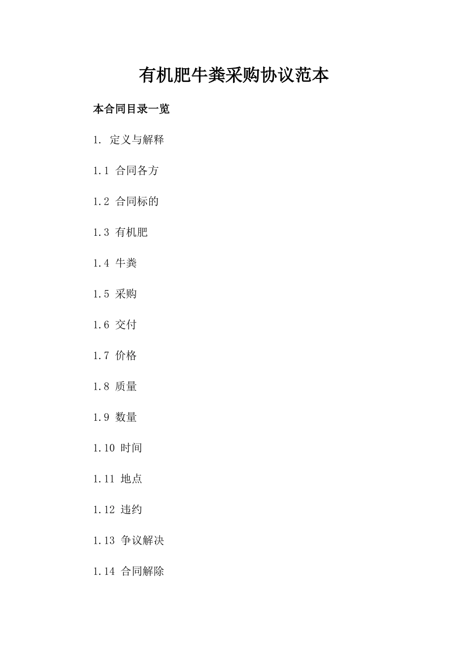 有机肥牛粪采购协议范本_第1页