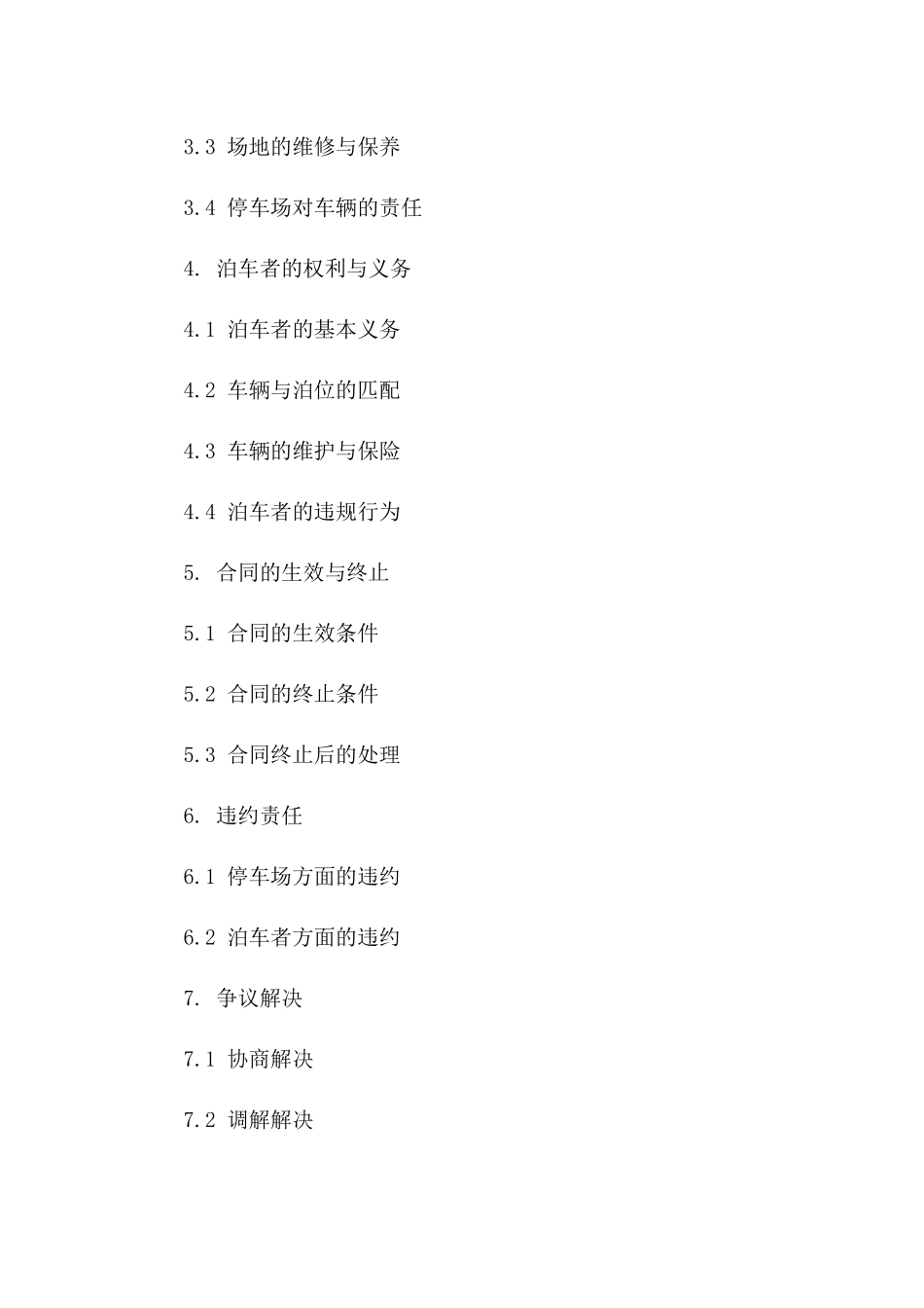 2024停车场泊车协议详细版范例_第3页
