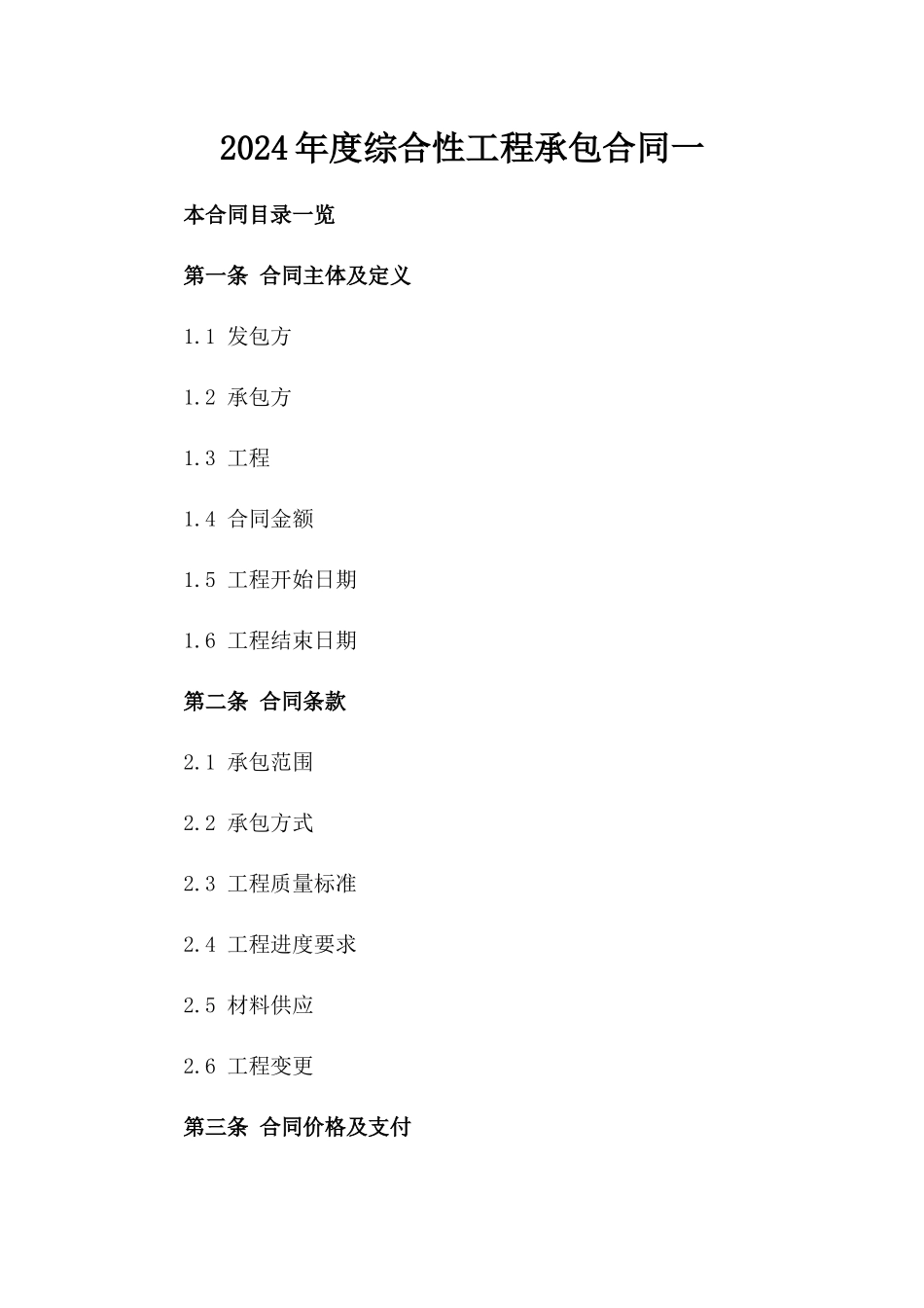 2024年度综合性工程承包合同一_第2页