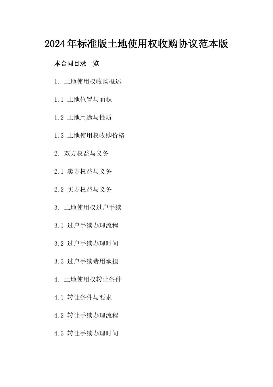 2024年标准版土地使用权收购协议范本版_第2页