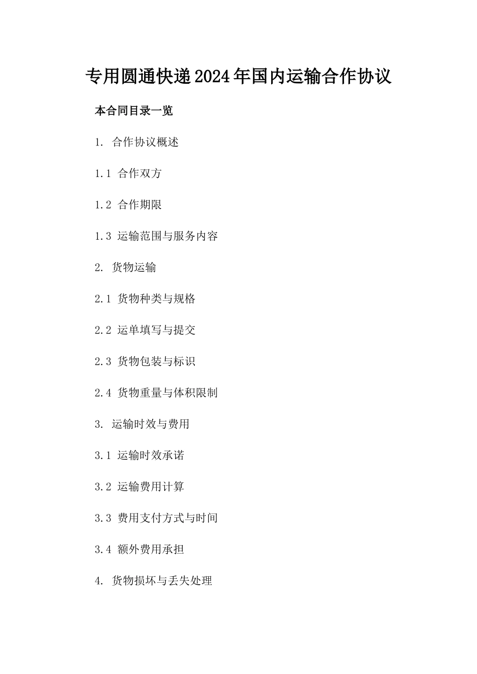 专用圆通快递2024年国内运输合作协议_第1页