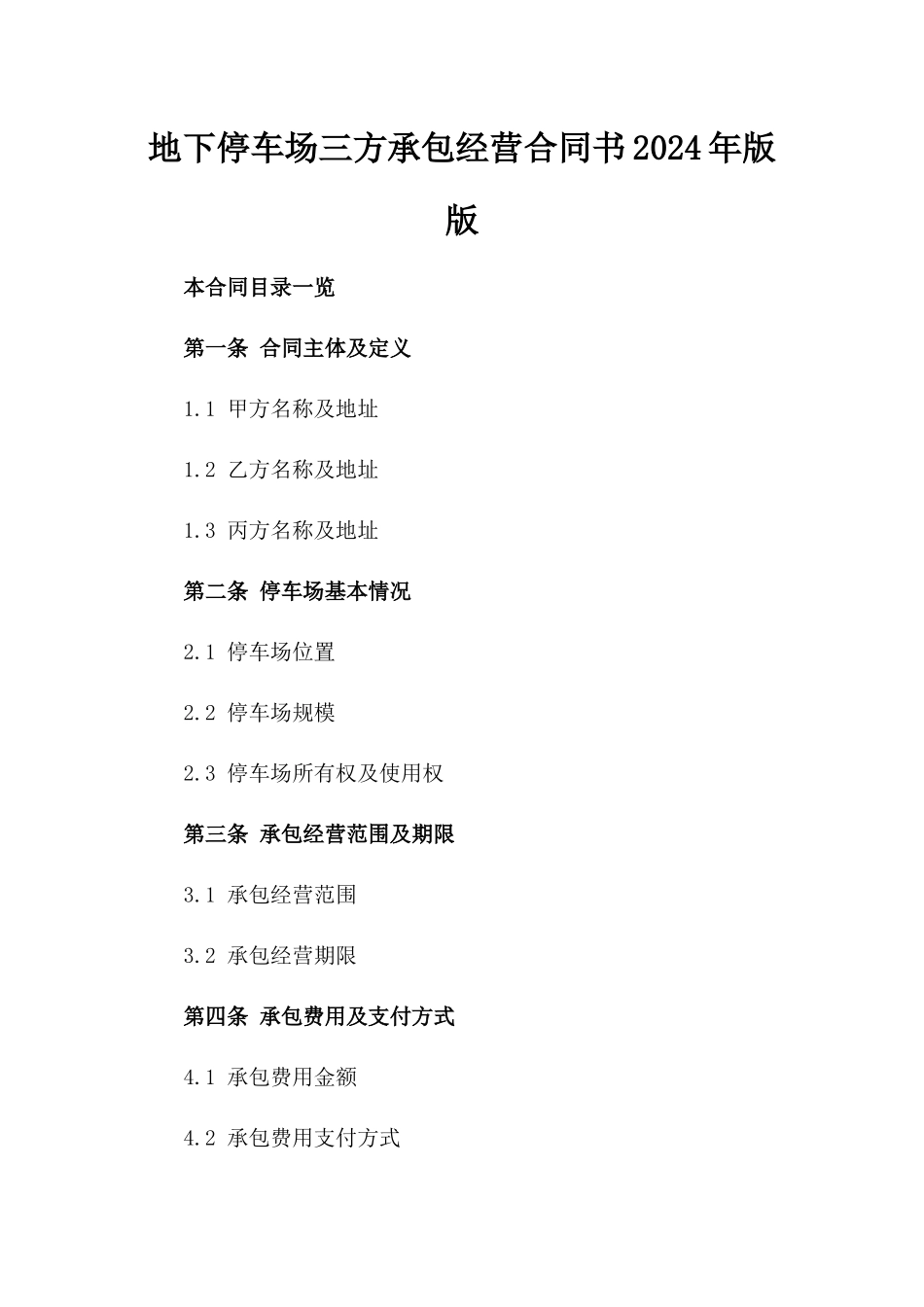 地下停车场三方承包经营合同书2024年版版_第2页