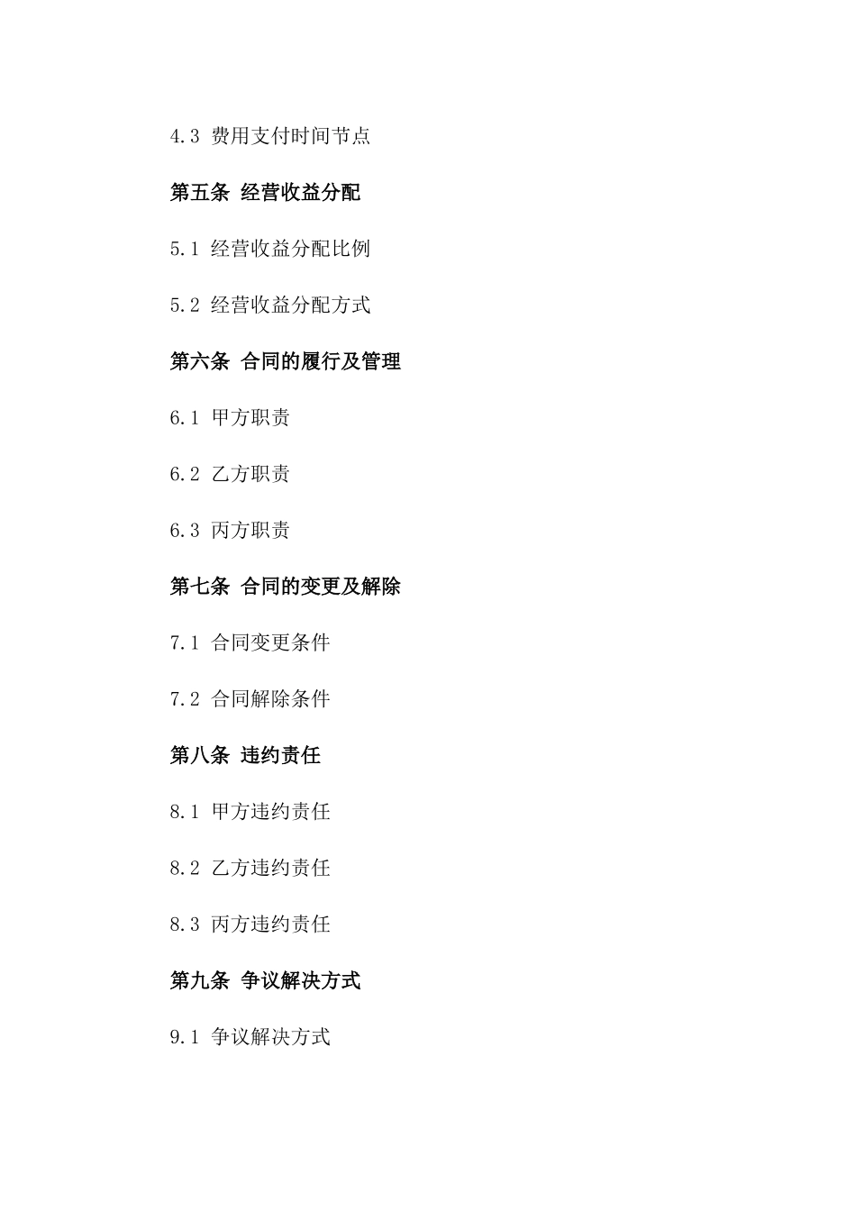 地下停车场三方承包经营合同书2024年版版_第3页