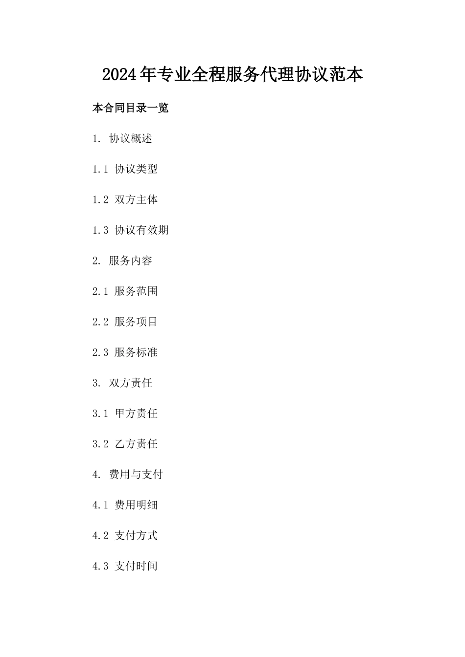 2024年专业全程服务代理协议范本_第1页