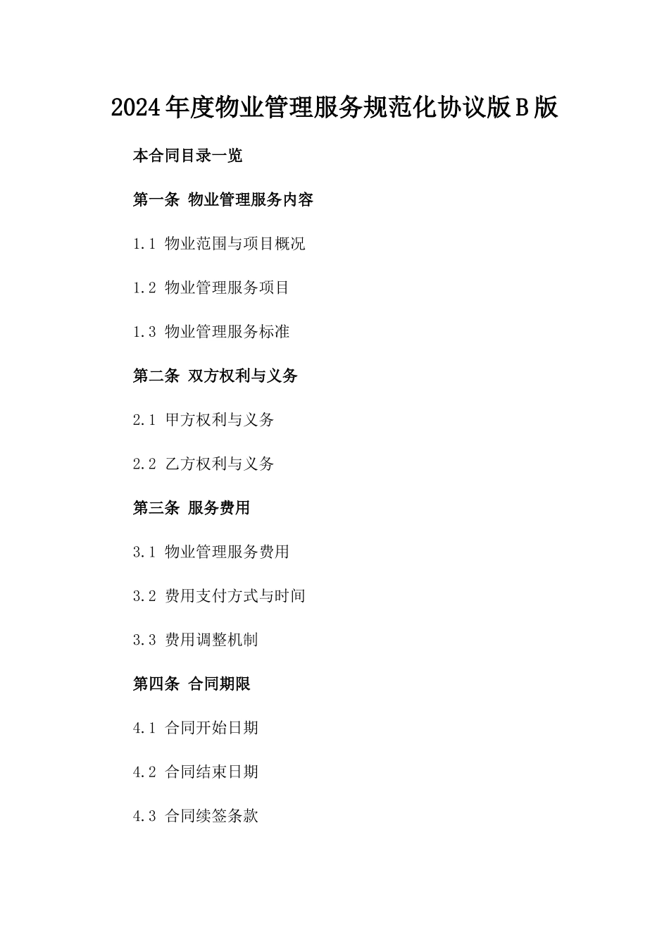 2024年度物业管理服务规范化协议版B版_第2页
