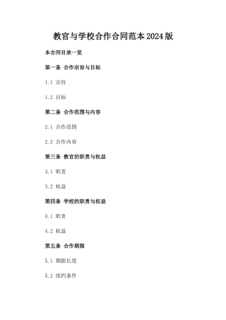 教官与学校合作合同范本2024版