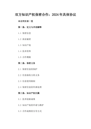 双方知识产权保密合作：2024年具体协议