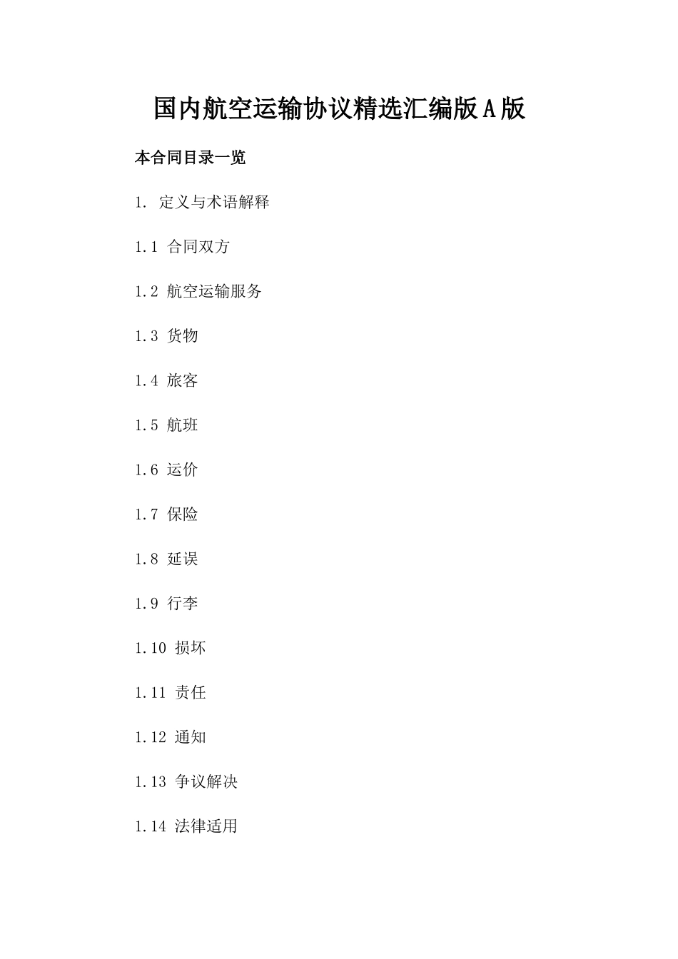 国内航空运输协议精选汇编版A版_第2页