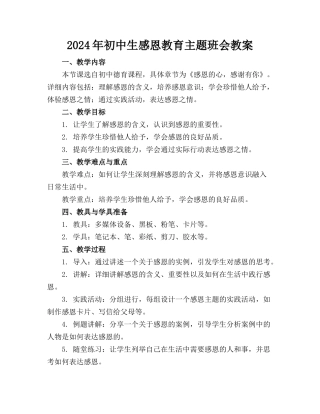 2024年初中生感恩教育主题班会教案