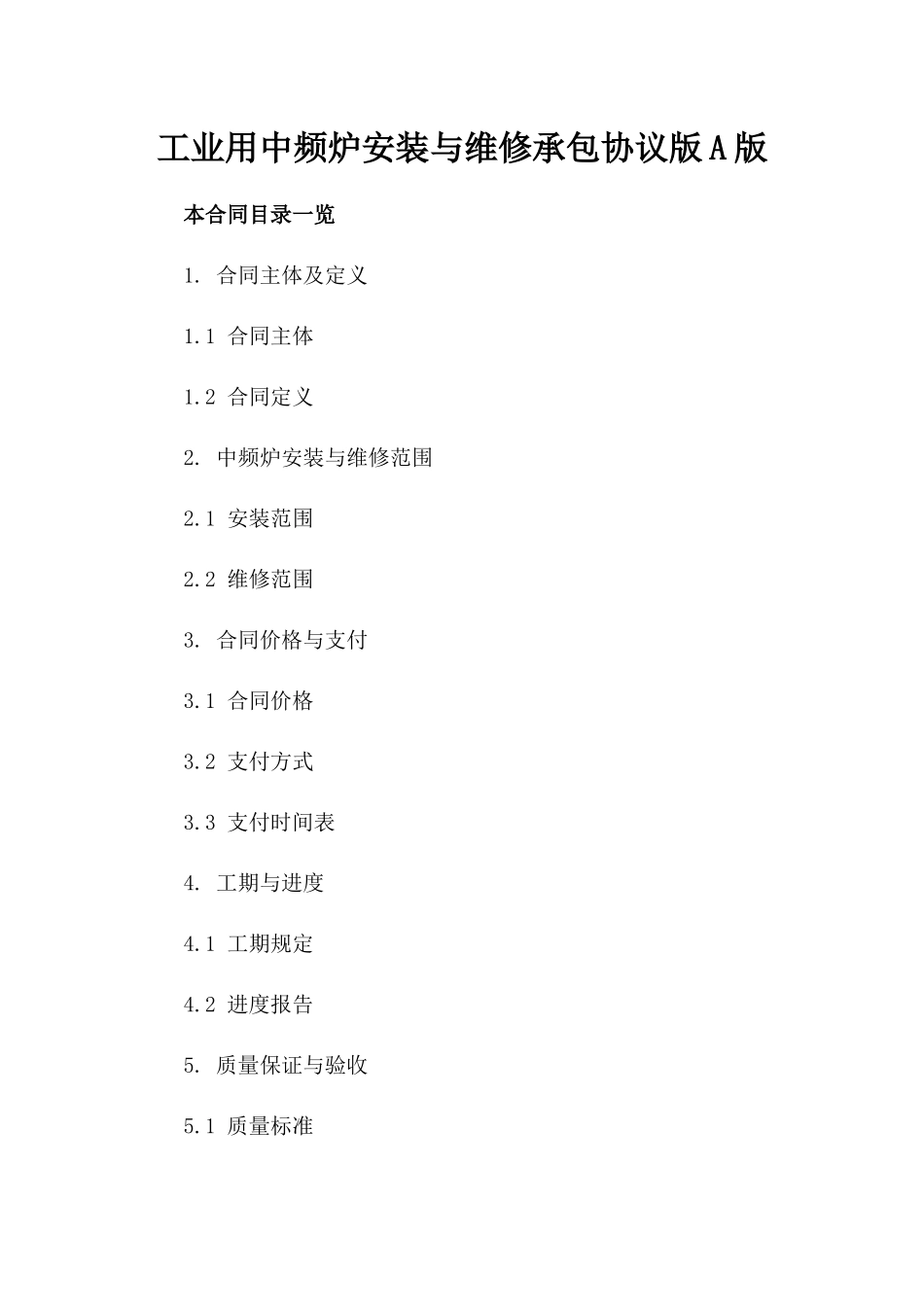 工业用中频炉安装与维修承包协议版A版_第2页