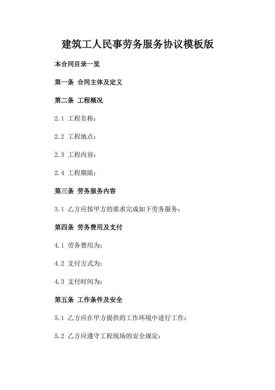 建筑工人民事劳务服务协议模板版_第2页