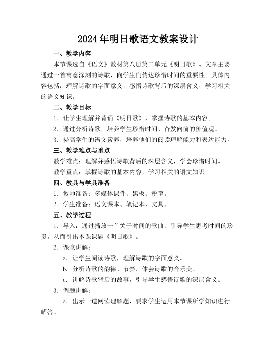 2024年明日歌语文教案设计_第1页