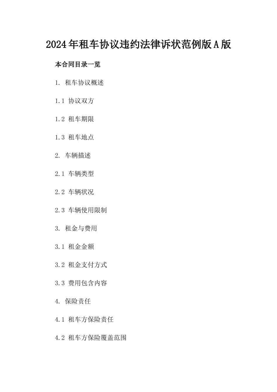 2024年租车协议违约法律诉状范例版A版_第2页