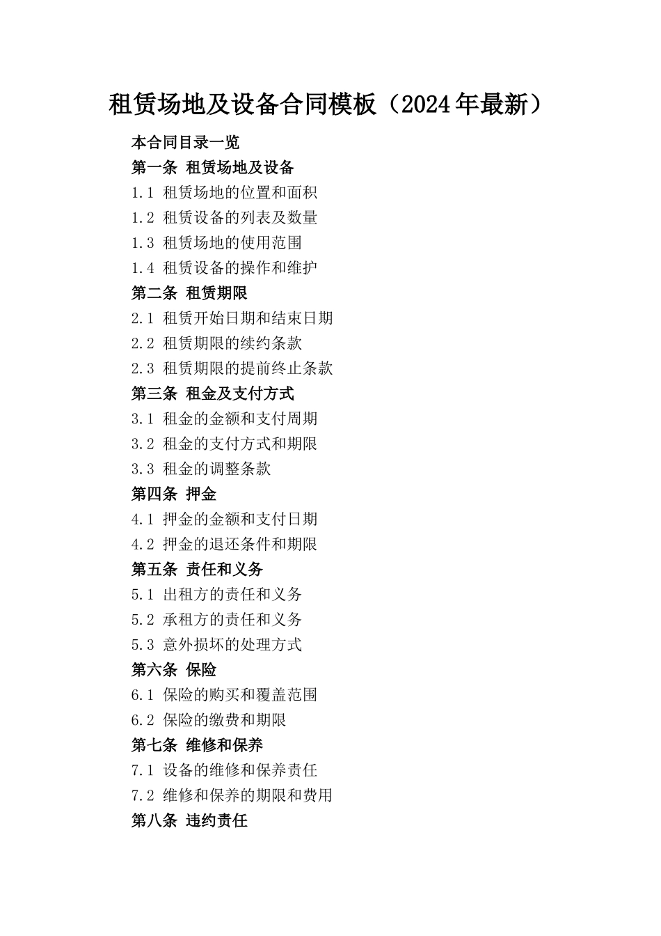 租赁场地及设备合同模板（2024年最新）_第1页