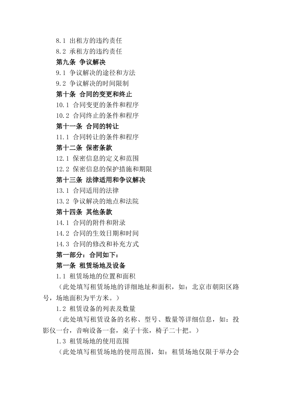 租赁场地及设备合同模板（2024年最新）_第2页