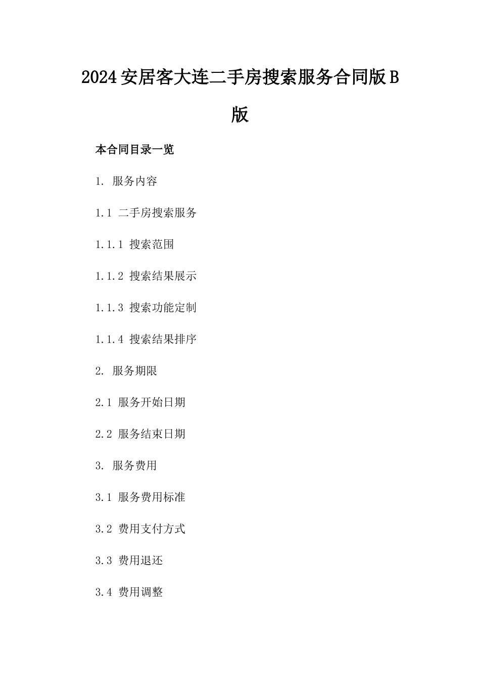 2024安居客大连二手房搜索服务合同版B版_第2页