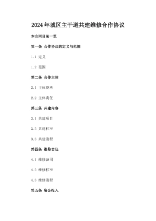 2024年城区主干道共建维修合作协议