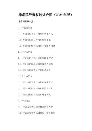 养老院经营权转让合同（2024年版）