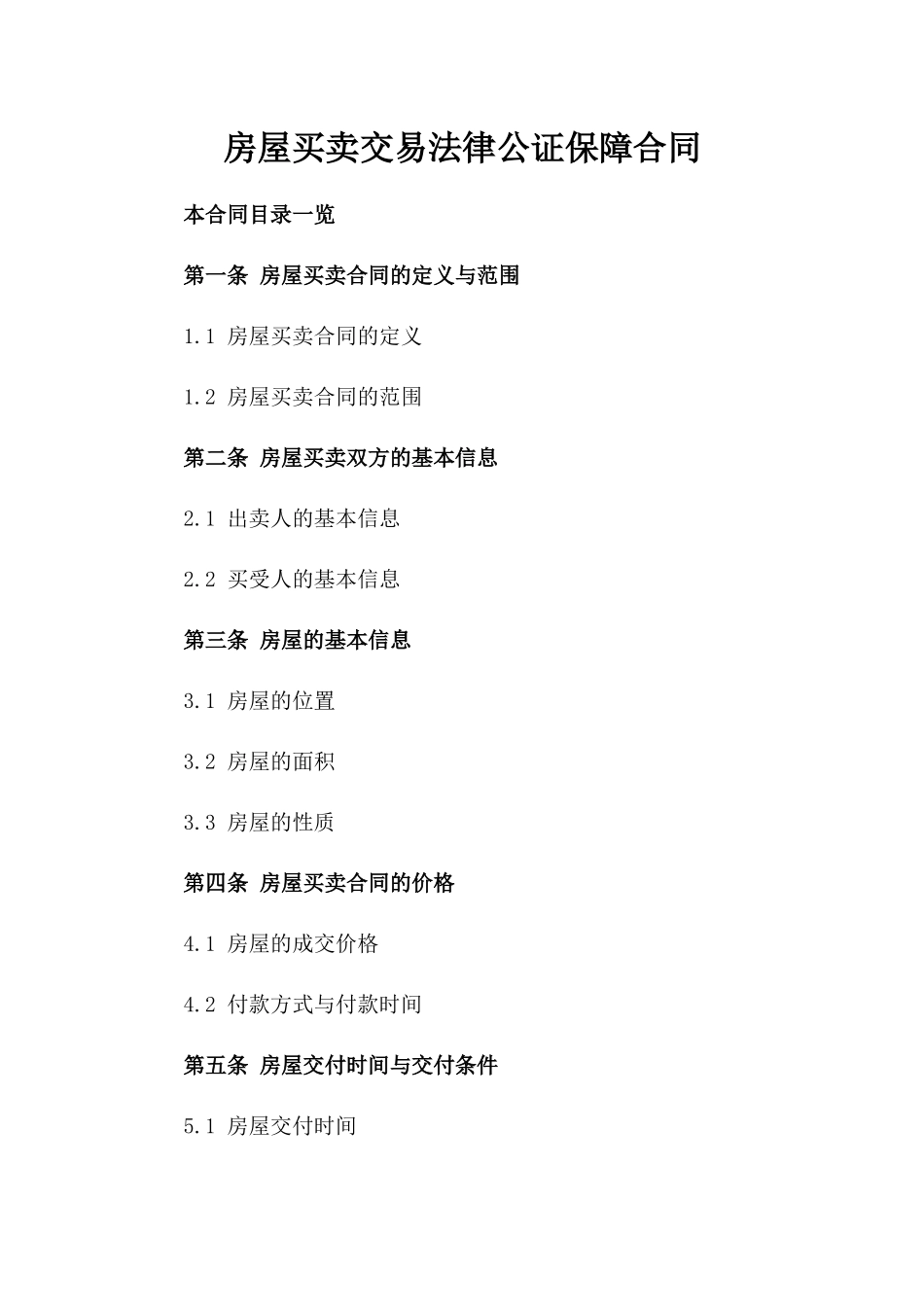 房屋买卖交易法律公证保障合同_第1页