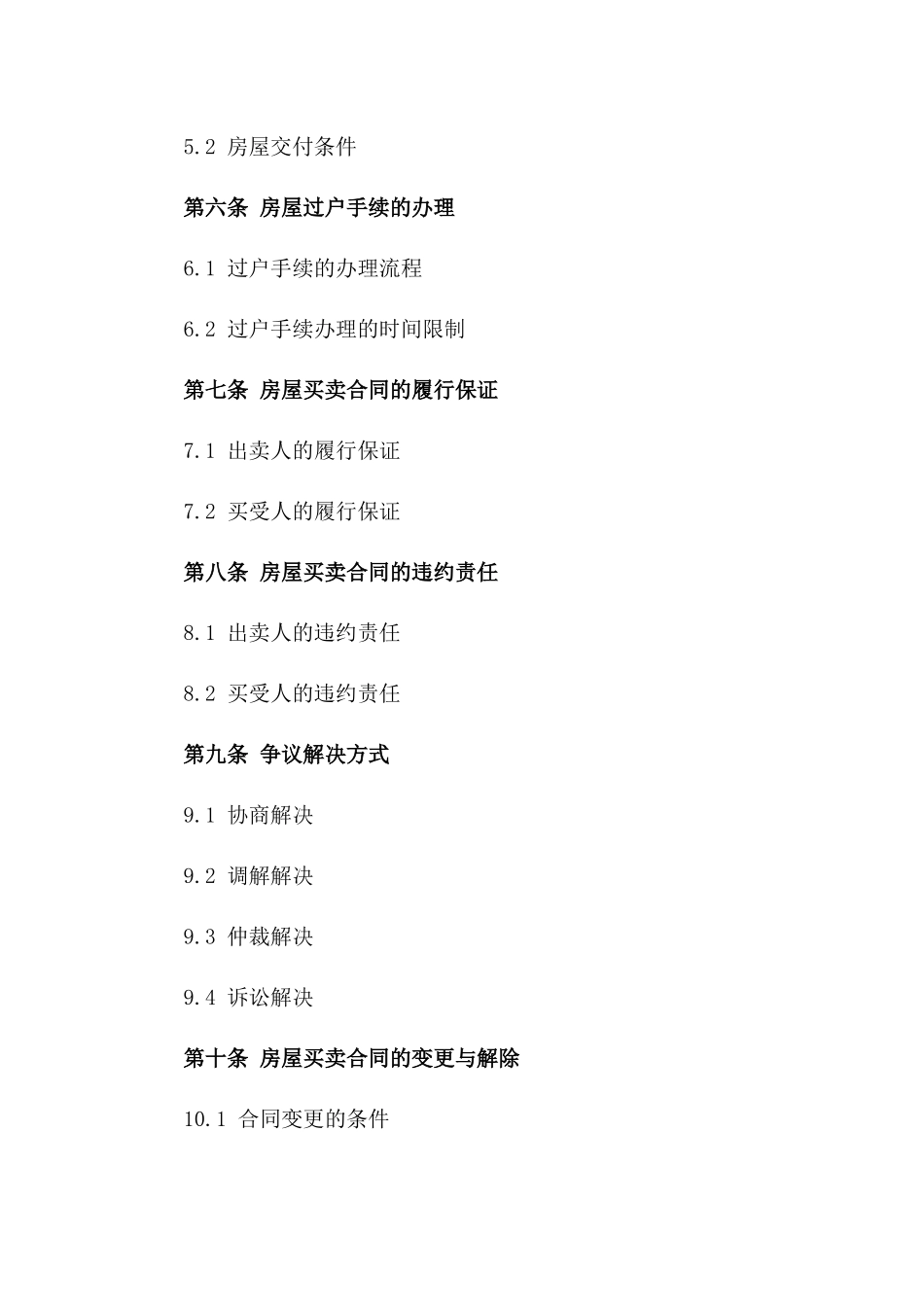 房屋买卖交易法律公证保障合同_第2页