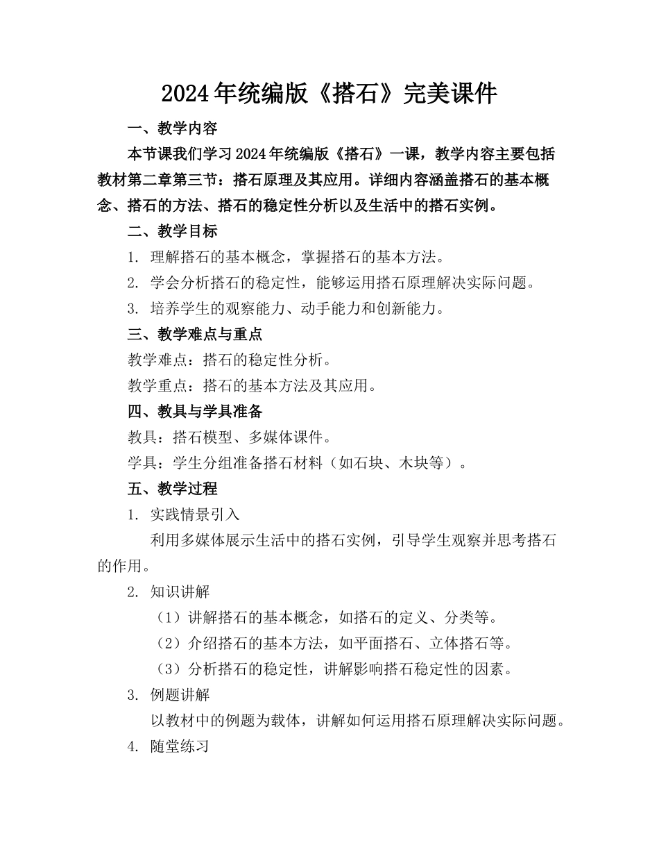 2024年统编版《搭石》完美课件_第1页