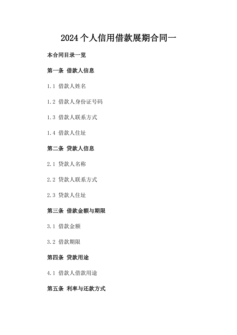 2024个人信用借款展期合同一_第2页