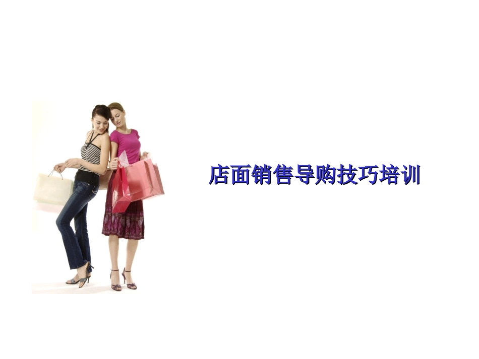 店面销售导购技巧培训_第1页