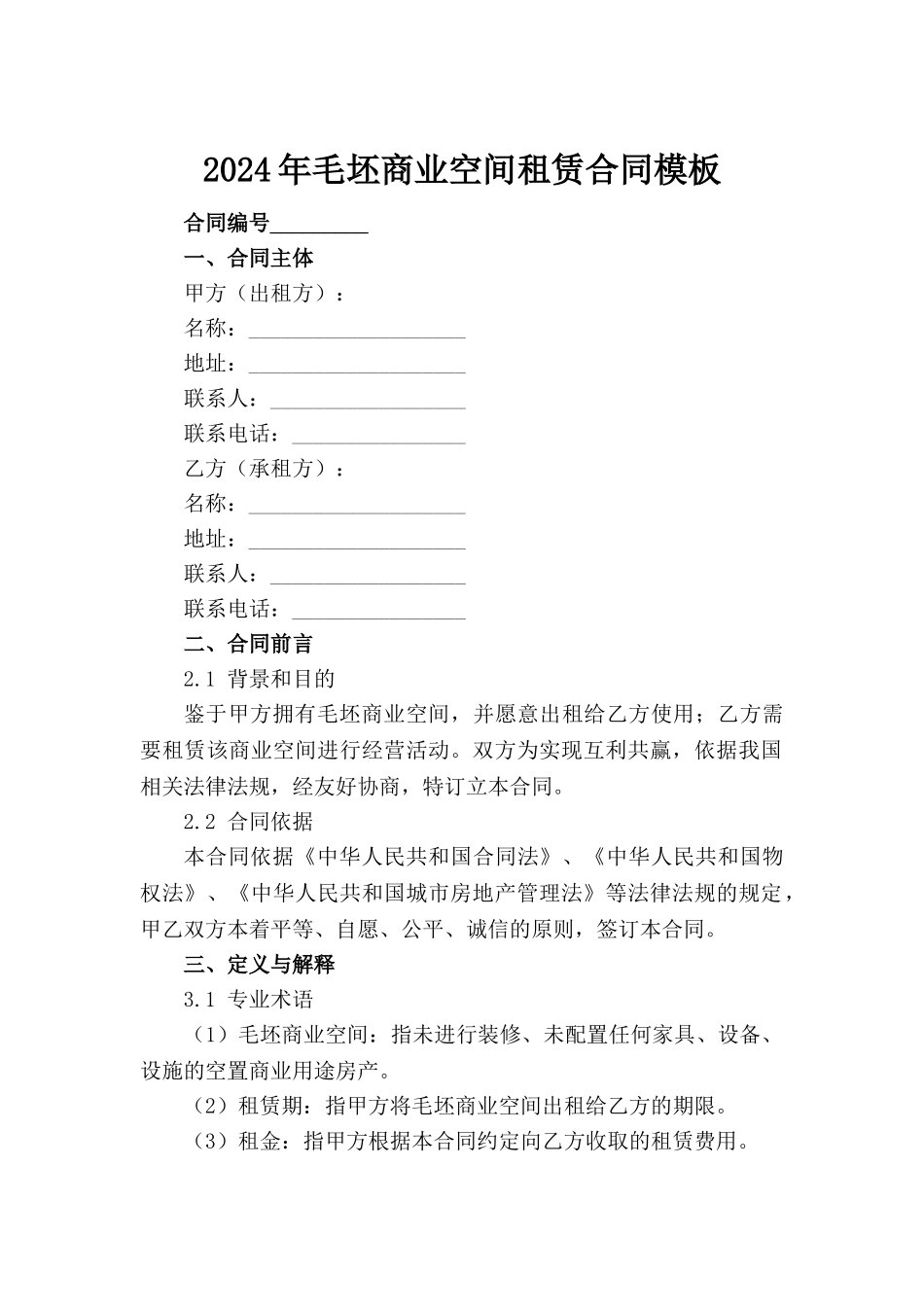 2024年毛坯商业空间租赁合同模板_第2页
