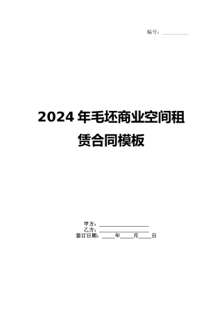 2024年毛坯商业空间租赁合同模板