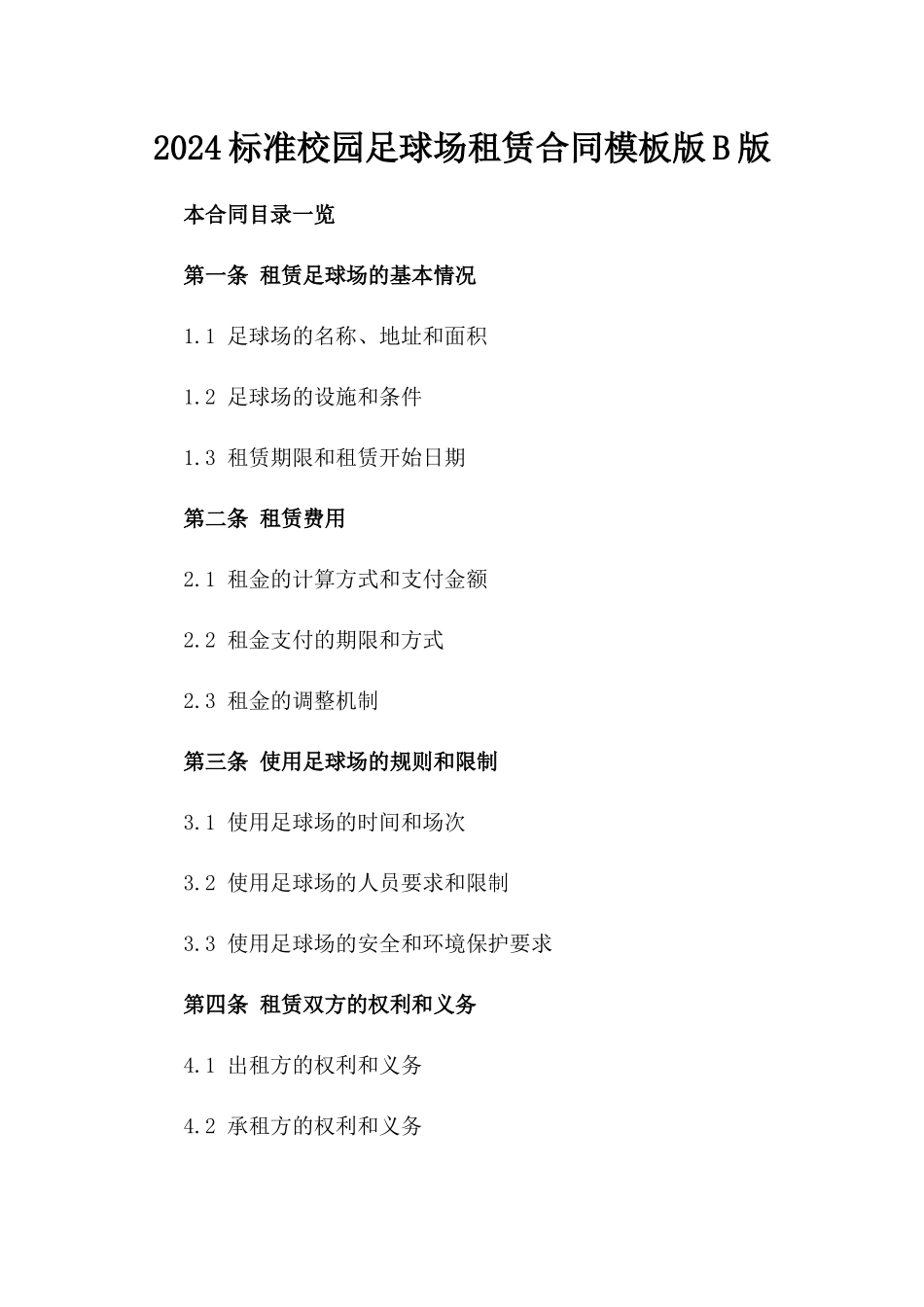 2024标准校园足球场租赁合同模板版B版_第2页