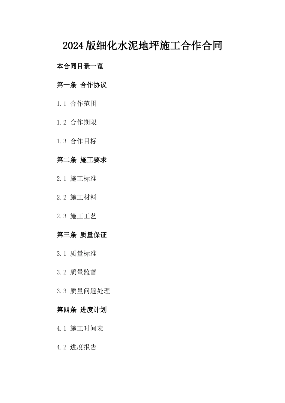 2024版细化水泥地坪施工合作合同_第1页
