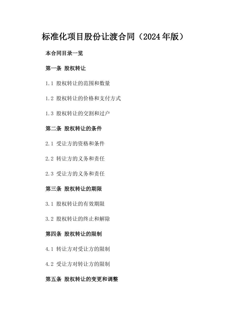 标准化项目股份让渡合同（2024年版）_第1页