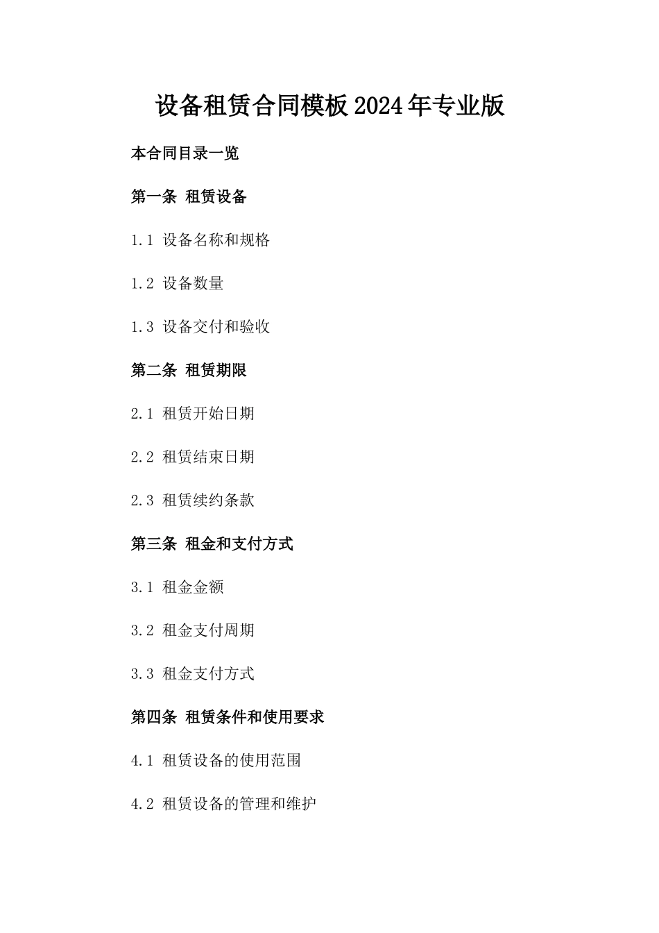 设备租赁合同模板2024年专业版_第1页