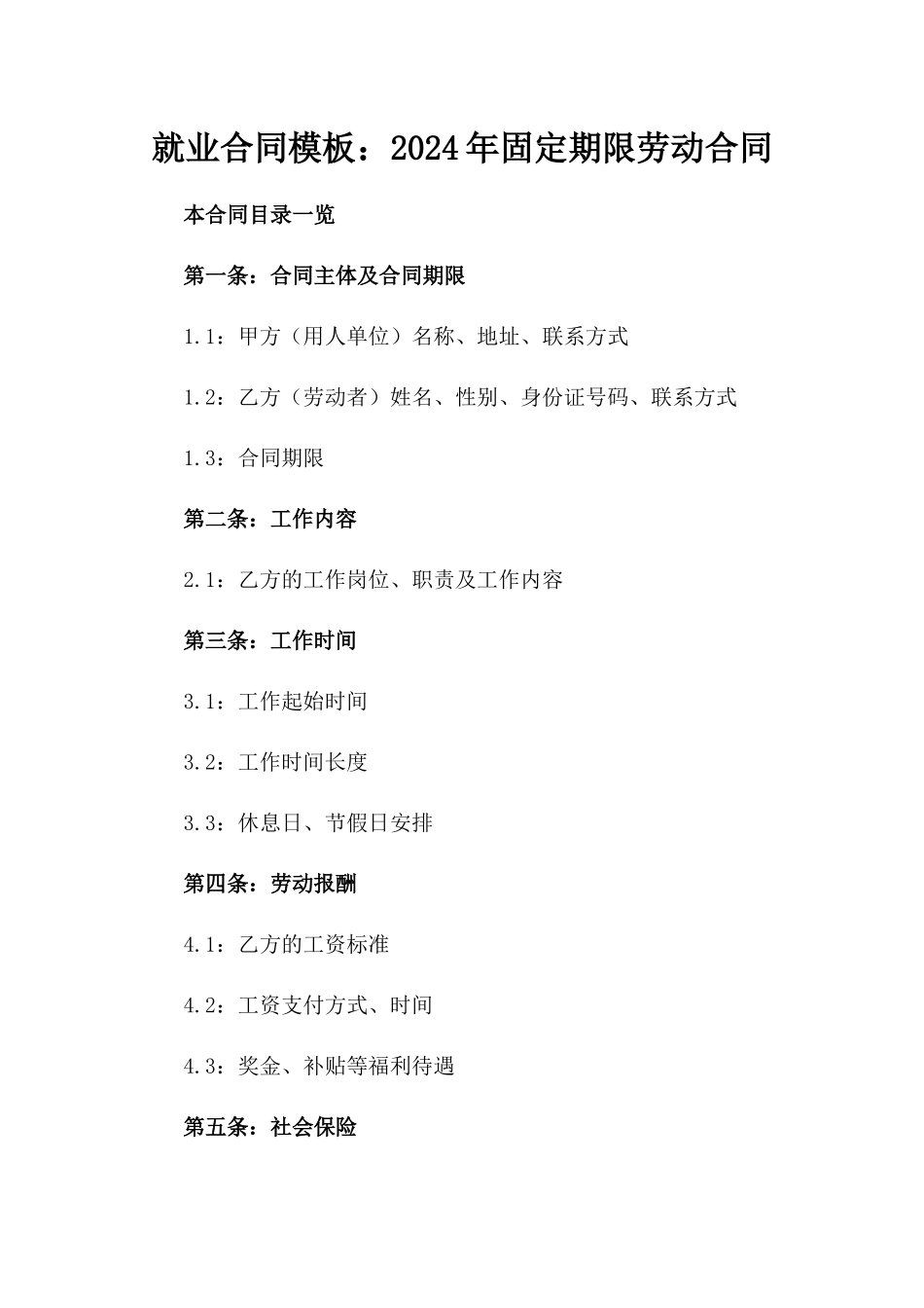 就业合同模板：2024年固定期限劳动合同_第1页