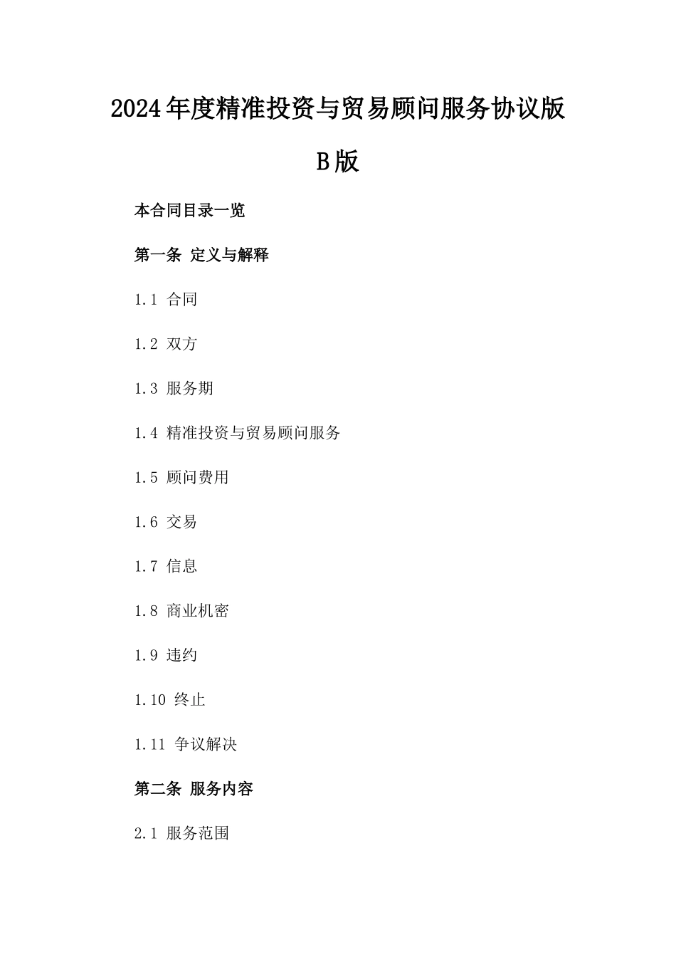 2024年度精准投资与贸易顾问服务协议版B版_第2页
