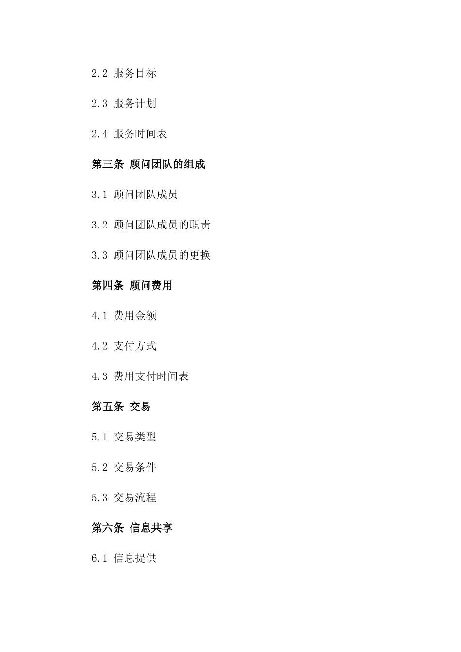 2024年度精准投资与贸易顾问服务协议版B版_第3页