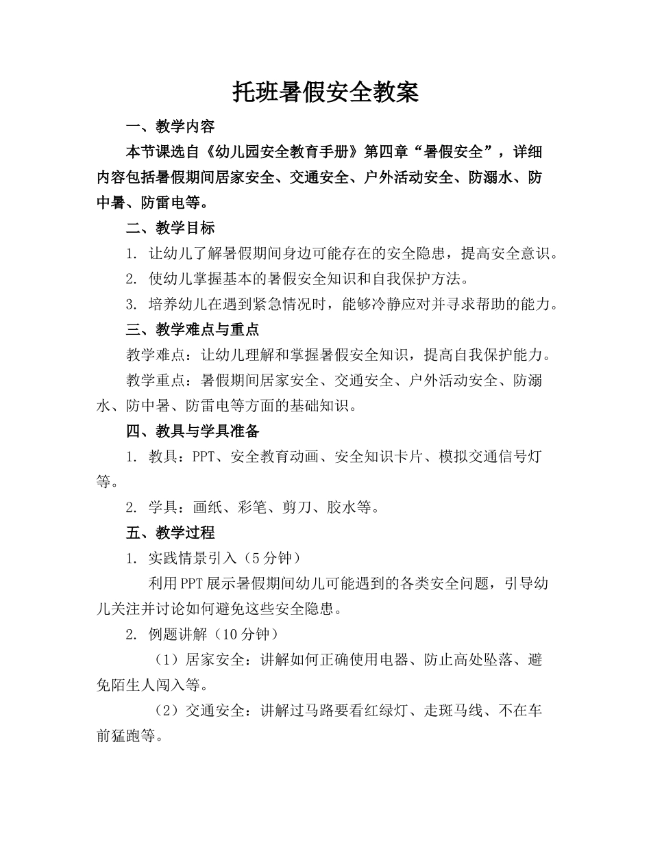 托班暑假安全教案(1)_第1页