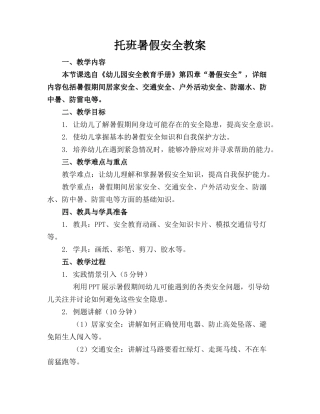 托班暑假安全教案(1)