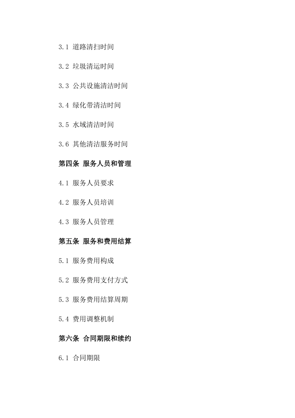 城市清洁服务标准化协议范本版B版_第3页