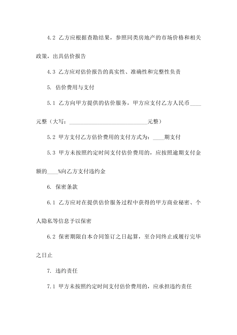 房地产估价师专业聘用协议范本2024年版_第2页