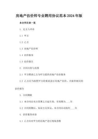 房地产估价师专业聘用协议范本2024年版