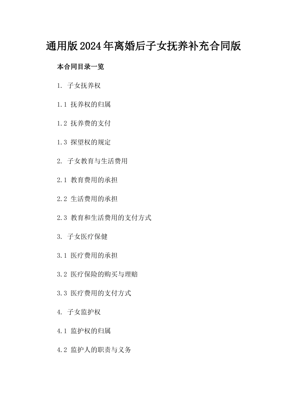 通用版2024年离婚后子女抚养补充合同版_第2页