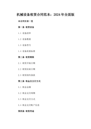 机械设备租赁合同范本：2024年全面版