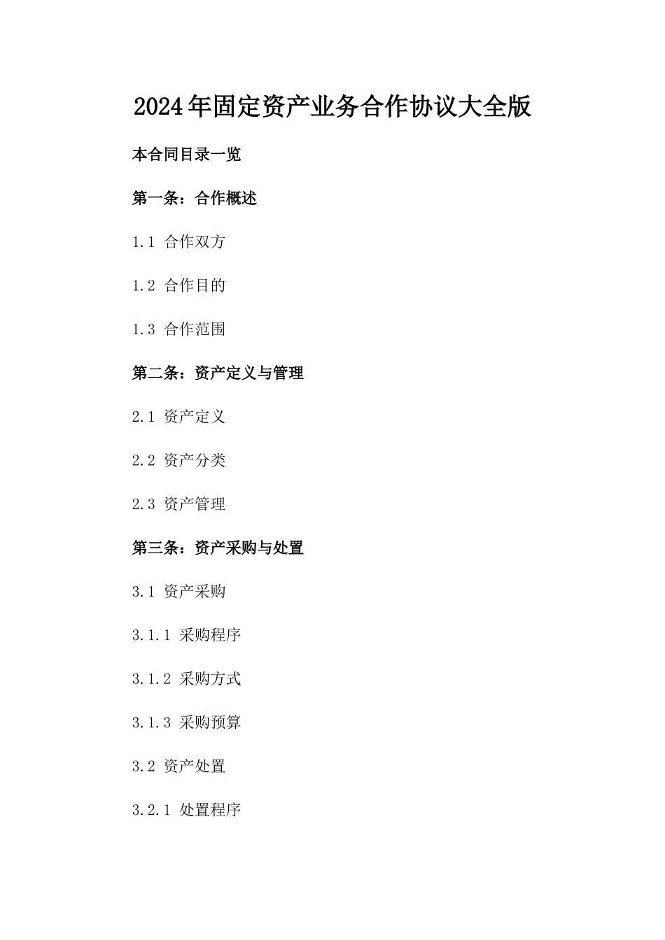 2024年固定资产业务合作协议大全版_第2页