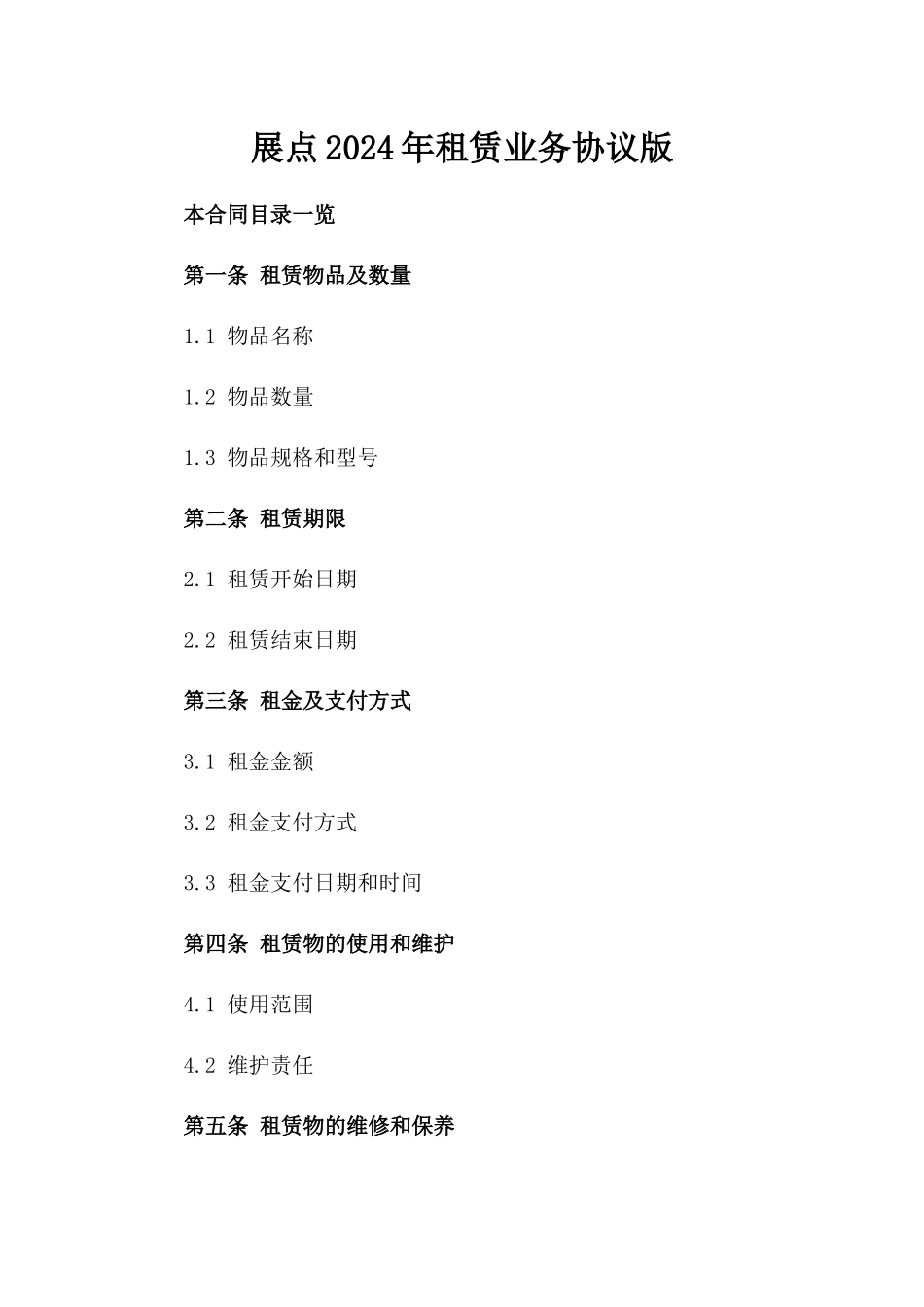 展点2024年租赁业务协议版_第2页