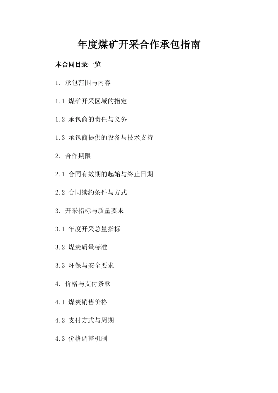 年度煤矿开采合作承包指南_第2页