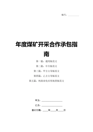 年度煤矿开采合作承包指南