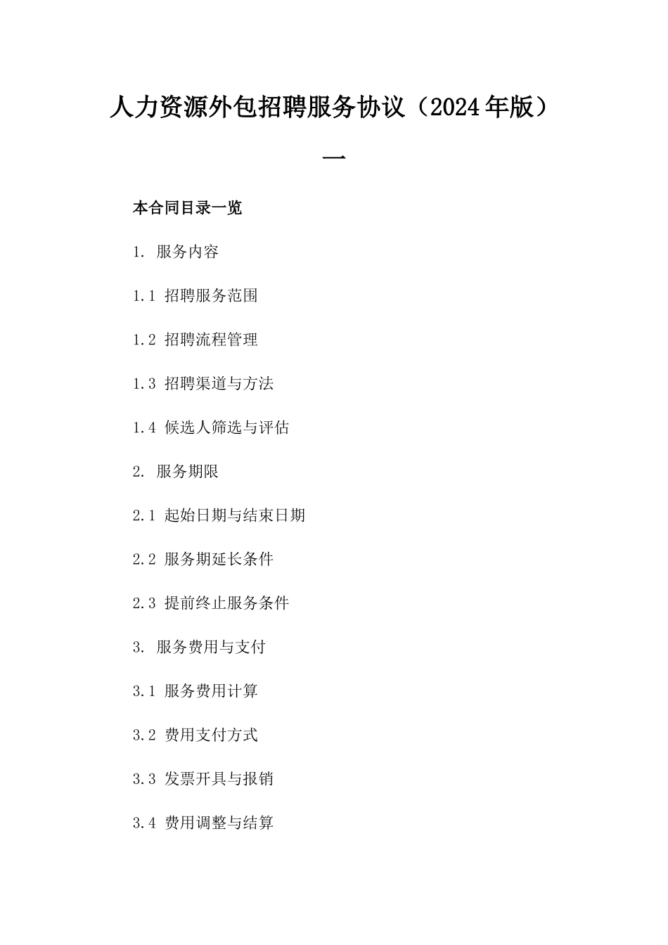 人力资源外包招聘服务协议（2024年版）一_第2页