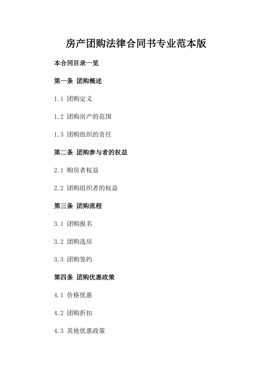 房产团购法律合同书专业范本版_第2页